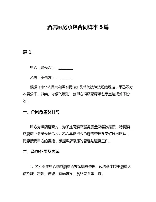 酒店厨房承包合同样本5篇