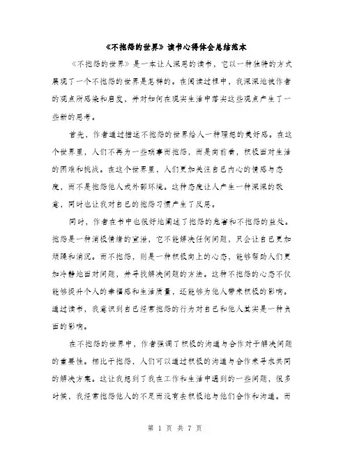 《不抱怨的世界》读书心得体会总结范本(四篇)