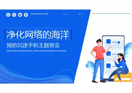 预防沉迷手机主题班会PPT课件(可编辑)