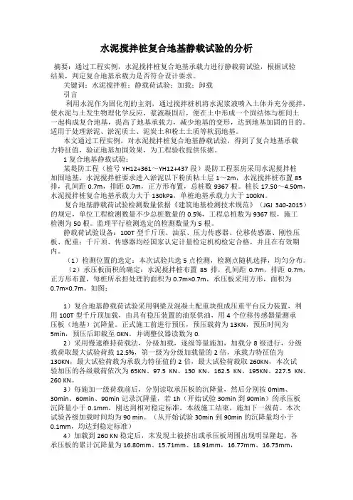 水泥搅拌桩复合地基静载试验的分析