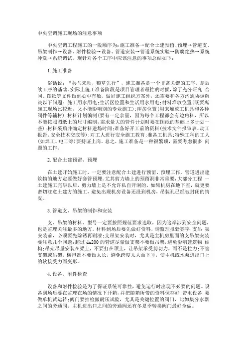 中央空调施工现场的各种注意事项