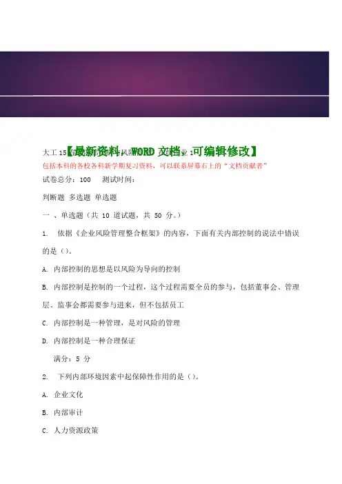 企业公司内部控制与风险管理考试试题及答案资料
