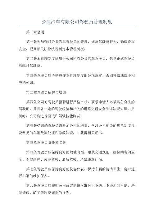 公共汽车有限公司驾驶员管理制度