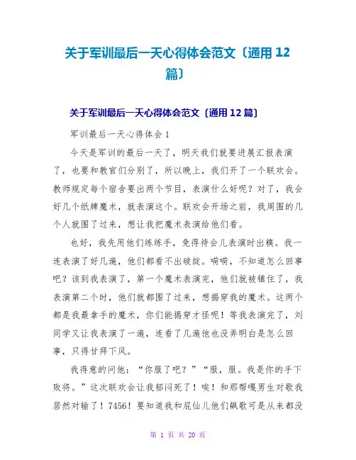 关于军训最后一天心得体会范文(通用12篇)