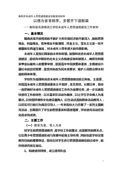 衡阳县滨江学校未成年人思想道德建设创新案例材料