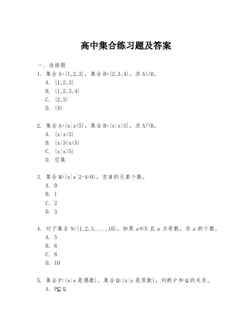 高中集合练习题及答案