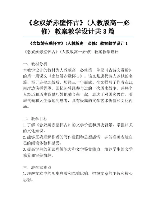 《念奴娇赤壁怀古》(人教版高一必修) 教案教学设计共3篇