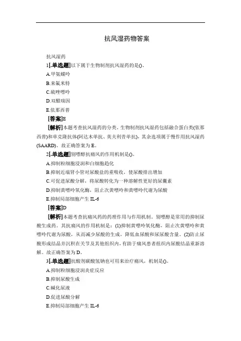 抗风湿药物答案
