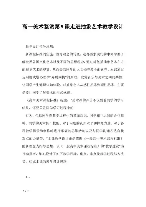 高一美术鉴赏第5课走进抽象艺术教学设计