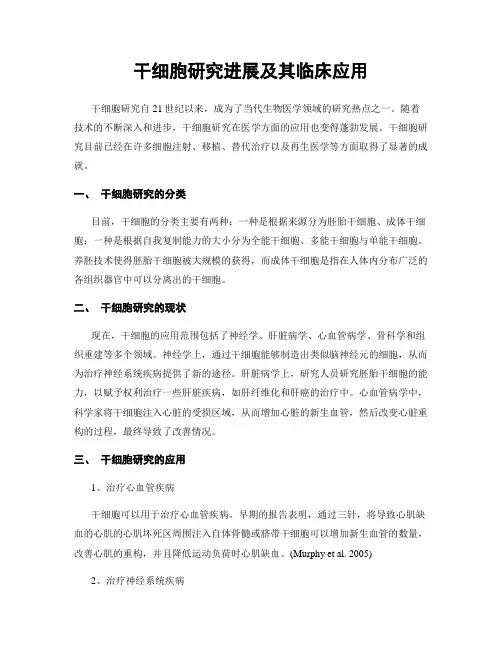 干细胞研究进展及其临床应用