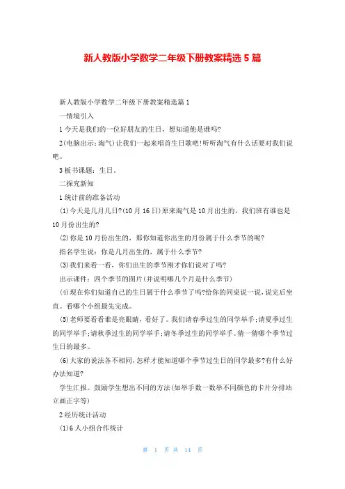 新人教版小学数学二年级下册教案精选5篇