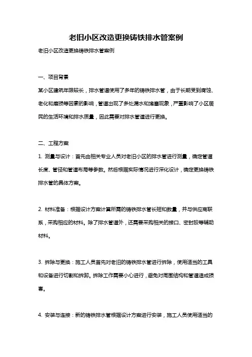 老旧小区改造更换铸铁排水管案例