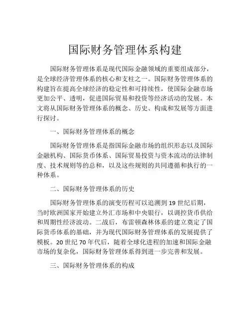 国际财务管理体系构建