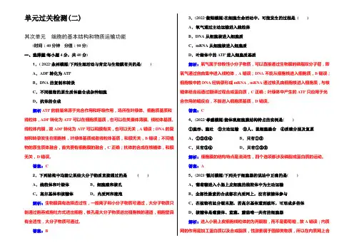 2021年高考生物一轮复习通用版章末检测：第2单元 细胞的基本结构和物质运输功能 单元过关检测(二)