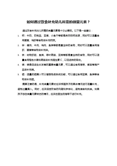 如何通过饮食补充幼儿所需的微量元素？