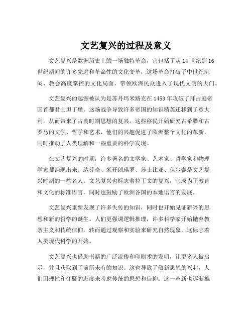 文艺复兴的过程及意义