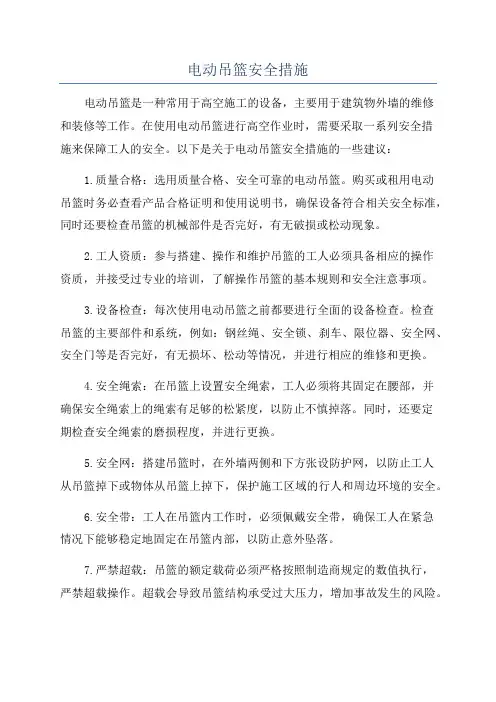 电动吊篮安全措施