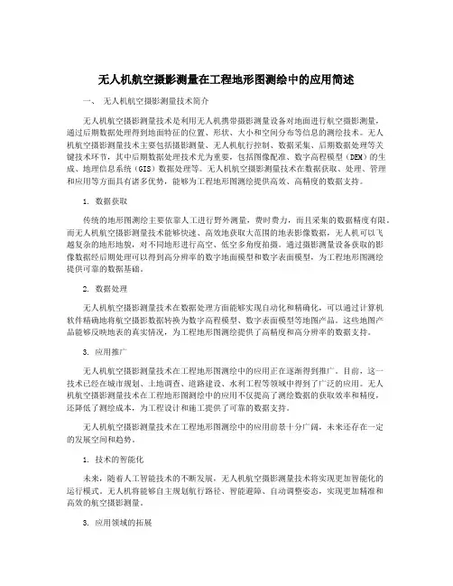 无人机航空摄影测量在工程地形图测绘中的应用简述