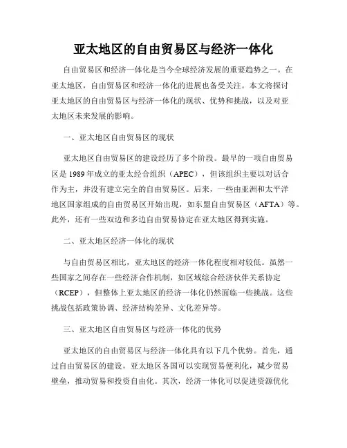 亚太地区的自由贸易区与经济一体化