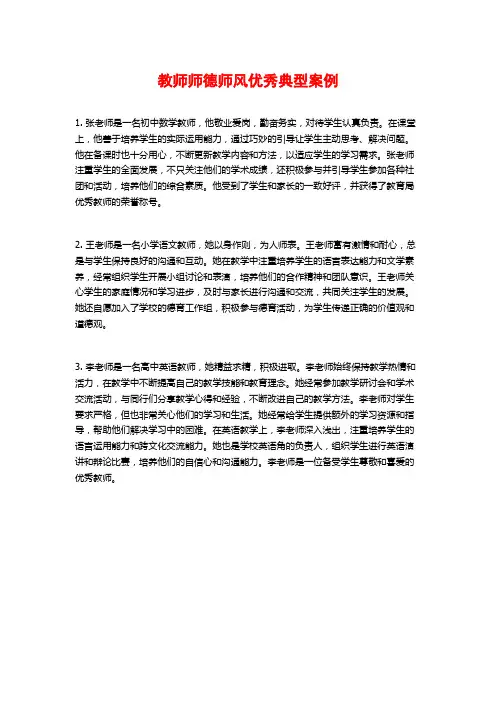 教师师德师风优秀典型案例