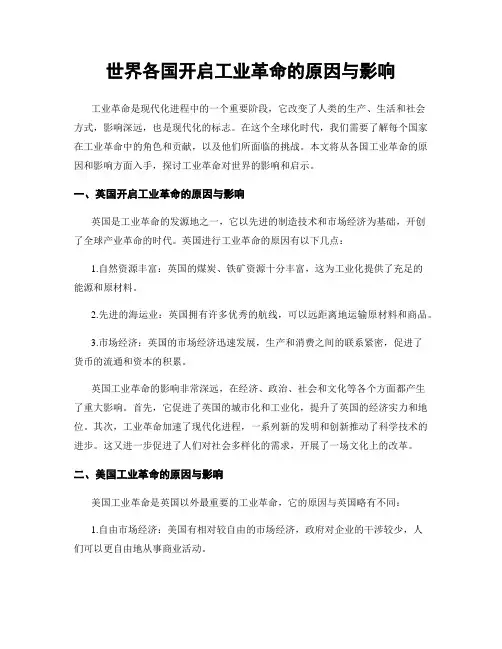 世界各国开启工业革命的原因与影响