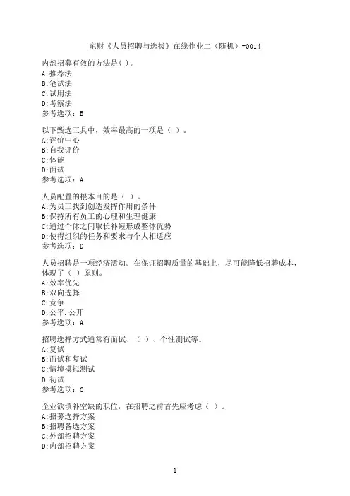 东北财经大学《人员招聘与选拔》在线作业二（随机）-0014