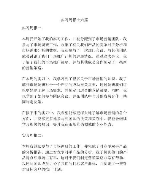 实习周报十六篇