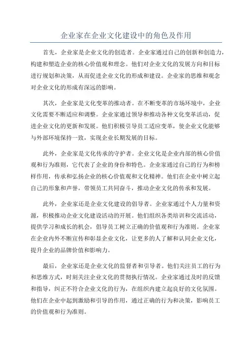企业家在企业文化建设中的角色及作用