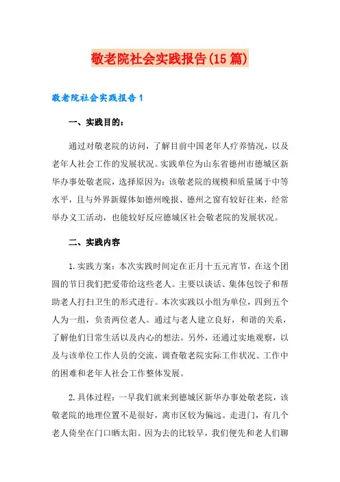 敬老院社会实践报告(15篇)