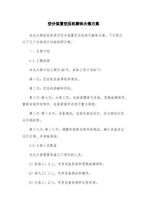 空分装置空压机解体大修方案