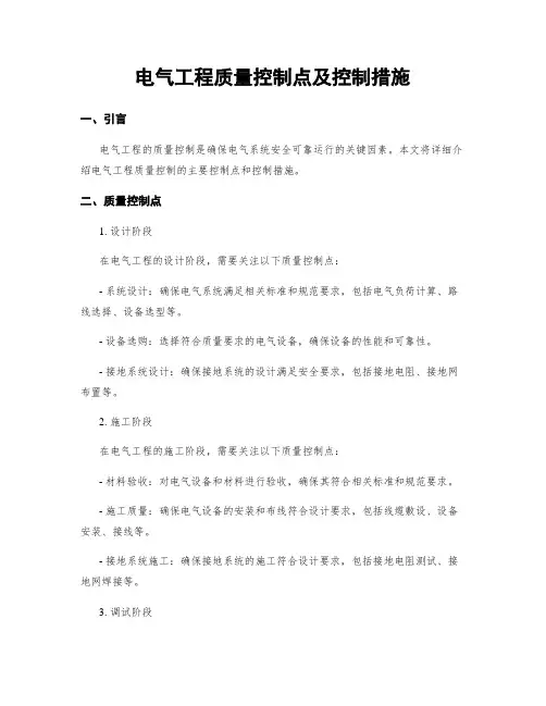 电气工程质量控制点及控制措施