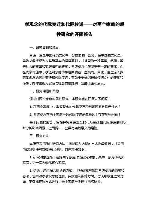 孝观念的代际变迁和代际传递——对两个家庭的质性研究的开题报告