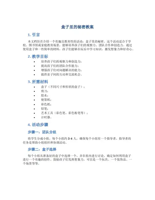 盒子里的秘密教案