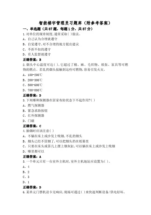 智能楼宇管理员习题库(附参考答案)