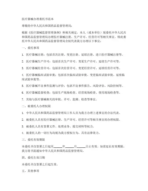 医疗器械办理委托书范本