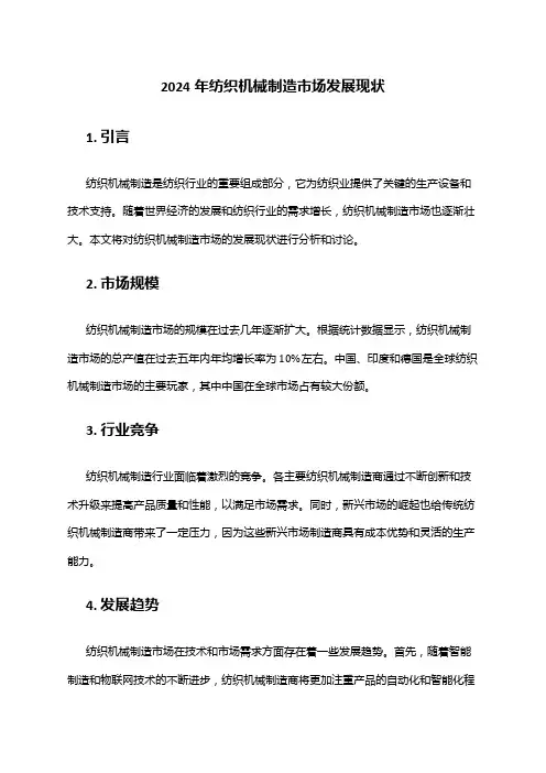 2024年纺织机械制造市场发展现状