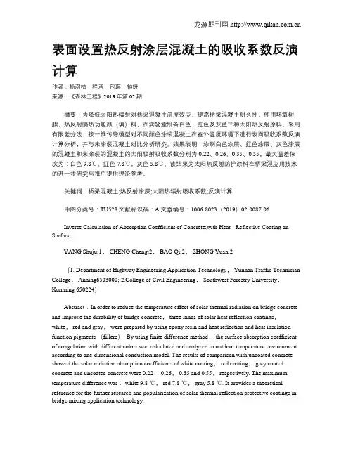 表面设置热反射涂层混凝土的吸收系数反演计算