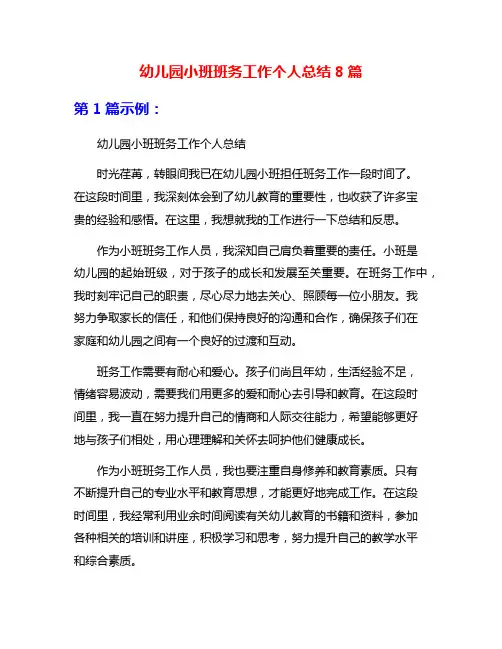 幼儿园小班班务工作个人总结8篇