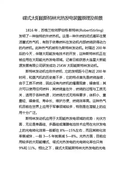 碟式太阳能斯特林光热发电装置原理及前景)