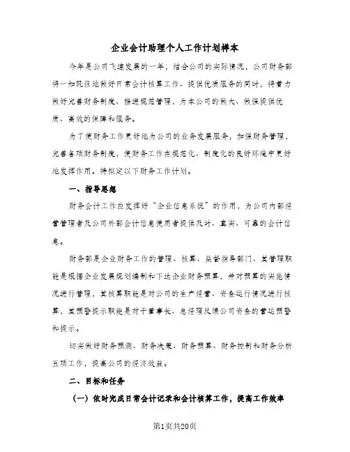 企业会计助理个人工作计划样本(七篇)