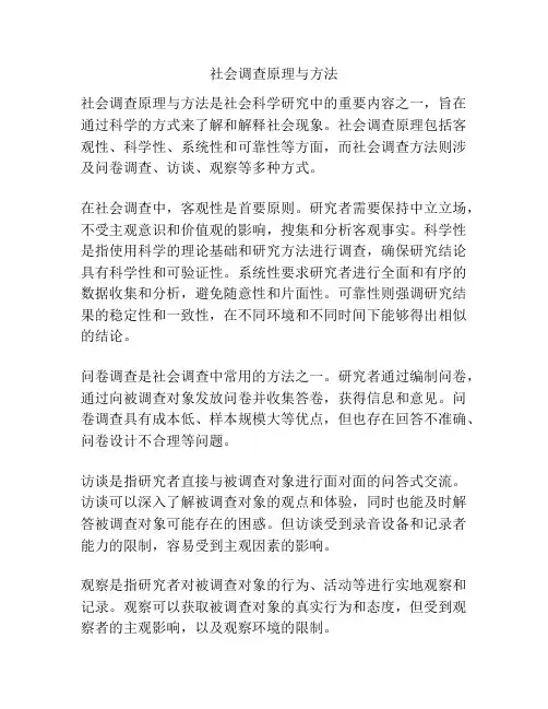 社会调查原理与方法
