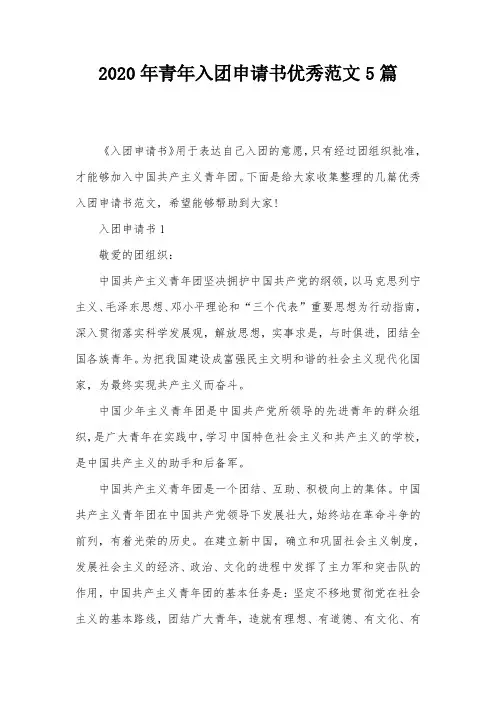 2020年青年入团申请书优秀范文5篇