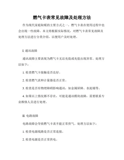 燃气卡表常见故障及处理方法