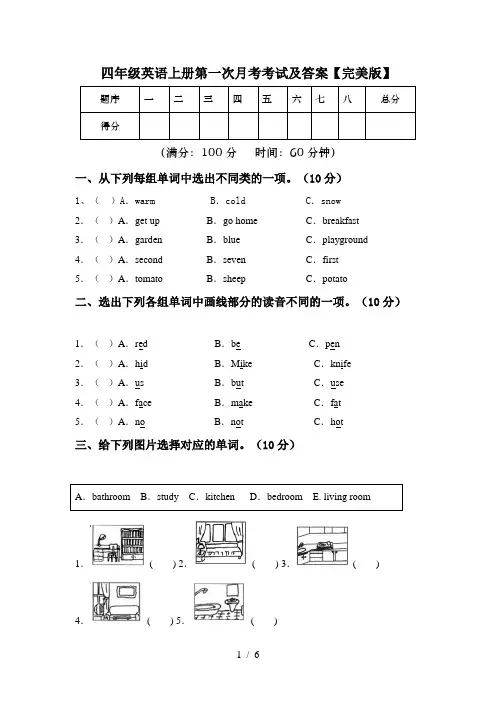 四年级英语上册第一次月考考试及答案【完美版】
