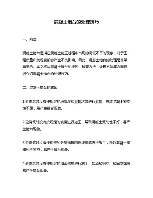 混凝土错台的处理技巧