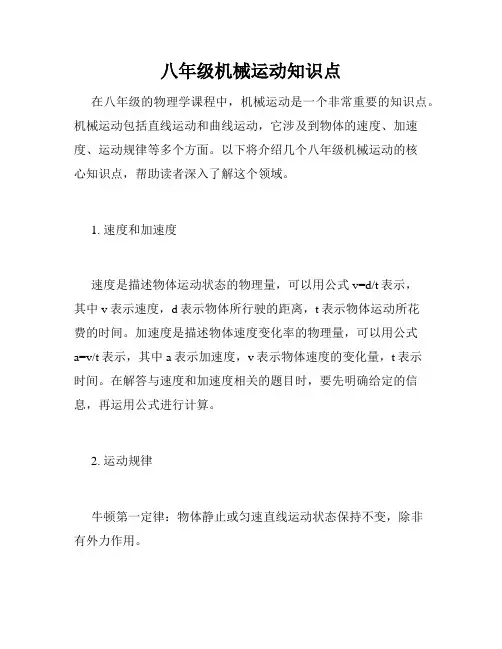 八年级机械运动知识点