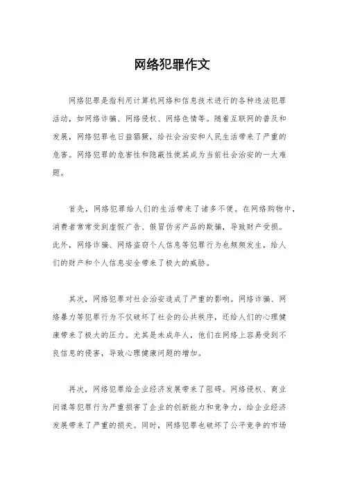 网络犯罪作文