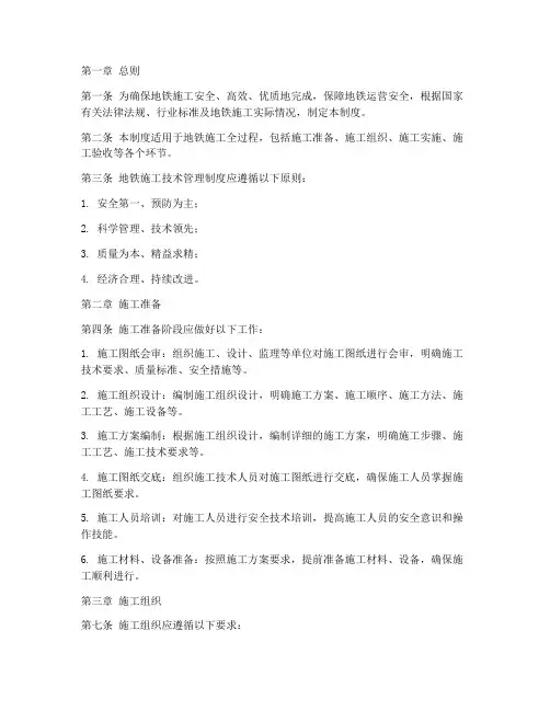 地铁施工技术管理制度