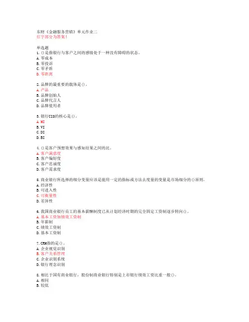 东财《金融服务营销》单元作业二【20春答案50554】