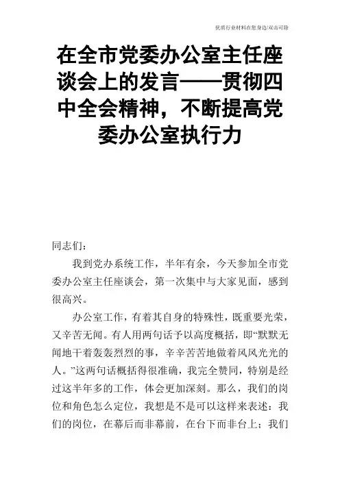 在全市党委办公室主任座谈会上的发言──贯彻四中全会精神,不断提高党委办公室执行力